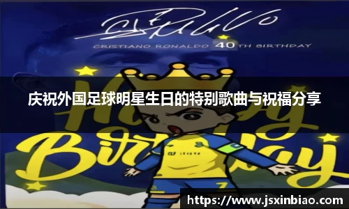 庆祝外国足球明星生日的特别歌曲与祝福分享