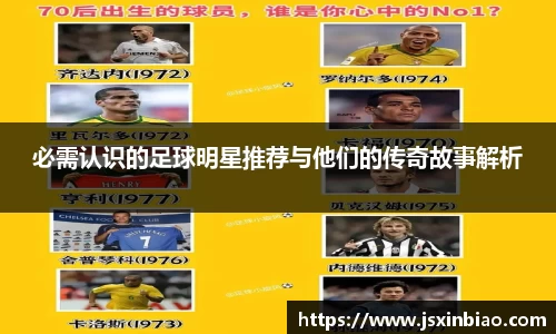 必需认识的足球明星推荐与他们的传奇故事解析